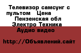 Телевизор самсунг с пультом › Цена ­ 2 500 - Пензенская обл. Электро-Техника » Аудио-видео   
